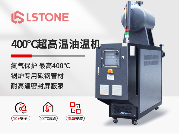 400℃超高温油温机 400℃超高温油温机