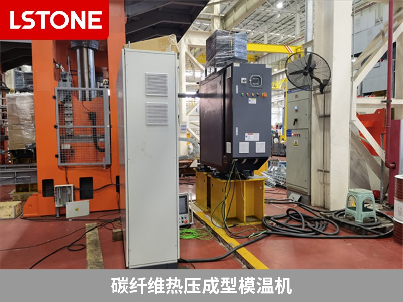 碳纤维热压成型模温机为什么被广泛使用？离不开这几点