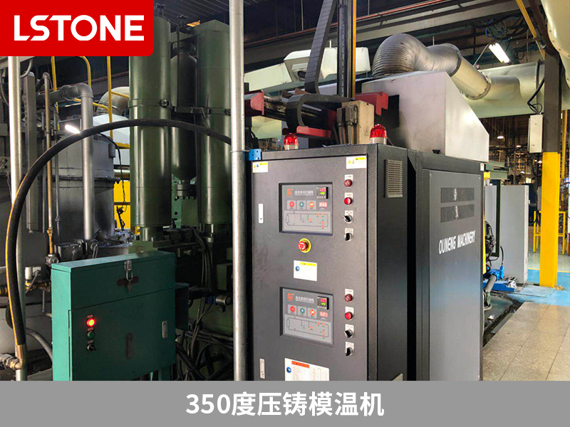 350度压铸模温机的成功应用，助力电加热元件生产