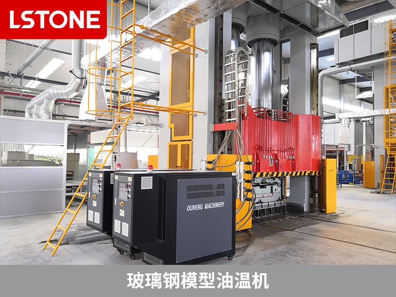 玻璃钢模型油温机革新生产工艺，打造完美玻璃钢制品